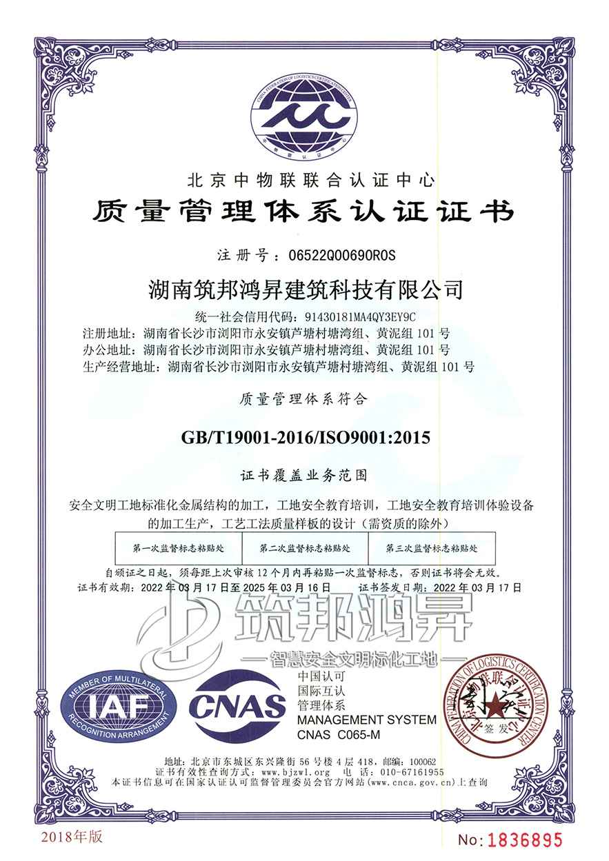 筑邦鴻昇，ISO:9001質(zhì)量管理體系認(rèn)證