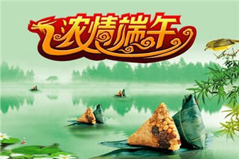 筑邦鴻昇：端午安康！