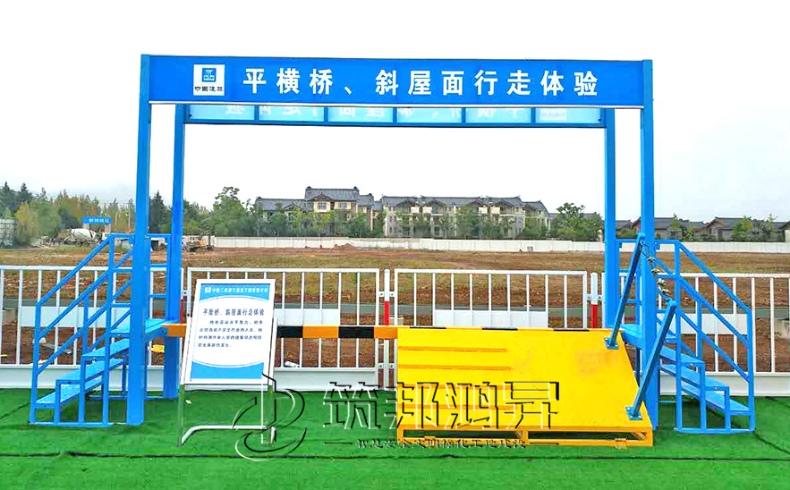 平衡橋/斜屋面行走體驗(yàn)，安全體驗(yàn)區(qū)